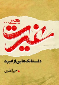 غیرت یعنی